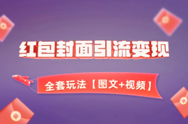 红包封面引流变现全套玩法，最新变现模式【图文+视频】