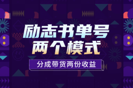 励志类视频书单号玩法，两个视频模式，分成带货两份收益
