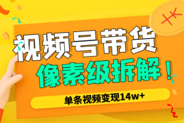 视频号口播实拍带货，单条视频变现14w+，像素级拆解！