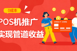 POS机推广0成本无限躺赚玩法实现管道收益日入几张
