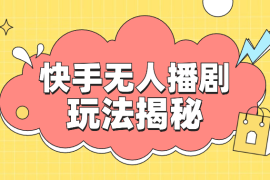 快手无人直播，不封号不违规到底是怎么做到的，深层揭秘玩法