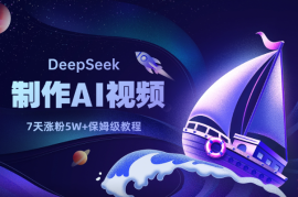 用DeepSeek做AI视频，新手7天涨粉5W+，保姆级教程