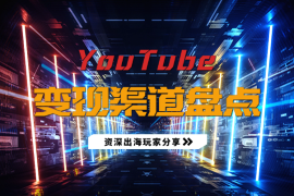 YouTube如何变现？盘点一下 几种靠谱的变现渠道