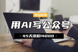 用 AI 工作流写公众号，45 天涨粉 14000