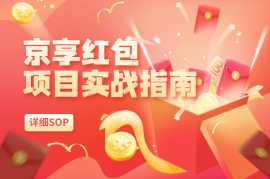 京享红包项目实战指南，推广得佣金详细SOP