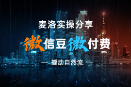 【麦洛实操分享】视频号微信豆微付费，撬动自然流