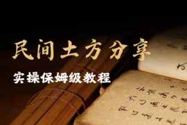 快手 “民间土方分享” 直播变现实操保姆级教程
