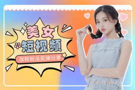 AI美女短视频涨粉玩法，千粉变现150-200，实操玩法分享