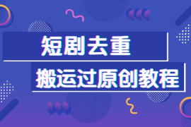 短剧去重十二步法则，短视频搬运过原创教程，让你的视频轻松过审
