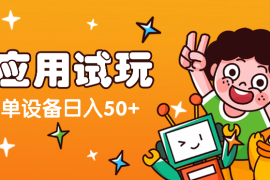 全新试玩应用玩法，告别老玩法，单设备日入50+