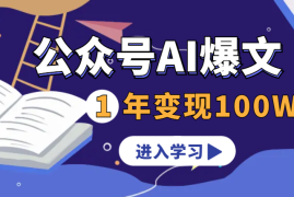 应届毕业生，公众号AI爆文+公众号代运营，1年变现100W+ 【图文】