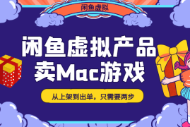 闲鱼虚拟产品—从上架到出单，只需要两步【图文】