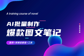 AI+批量真牛掰！一小时搞定一个月的爆款图文笔记（案例+保姆级教程+工具）