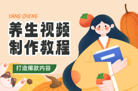 养生视频制作教程，文案、图片、视频、封面，打造爆款内容