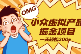 小众虚拟产品掘金项目，一天轻松200+【图文】