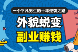 外貌蜕变，副业赚钱，一个平凡男生的十年逆袭之路【图文】