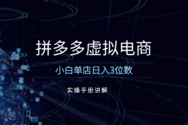 拼多多虚拟电商实操手册，小白单店日入3位数