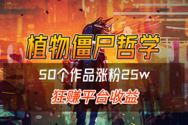 用植物大战僵尸讲哲学，50个作品涨粉25w，狂赚平台收益