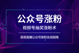 视频号抽奖涨粉术，语音直播公众号涨粉实战指南