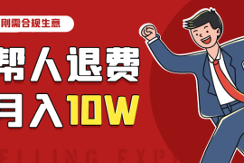 如何帮人退费月入10w？刚需合规生意！【图文】