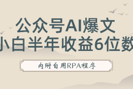 公众号爆文借助RPA+AI提效，从小白不到半年收益6位数复盘，内附自用RPA程序【图文】