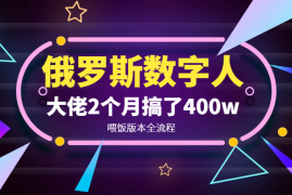 俄罗斯数字人带货喂饭版本全流程：大佬2个月搞了400w！【图文】