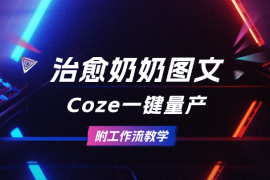 10万+治愈奶奶图文用Coze一键量产，附工作流教学