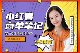红薯商单项目，0门槛，学两个小时就能上手，变现稳