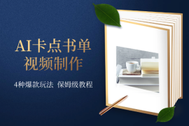 AI卡点书单视频制作，4种爆款玩法，保姆级教程