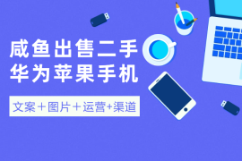 闲鱼出售二手华为苹果手机，简单搬运 (文案＋图片＋运营+渠道）