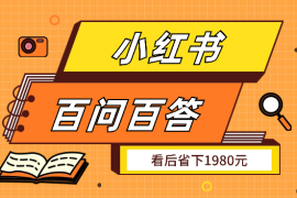 关于小红书百问百答，看过这一篇，省下1980元【图文】
