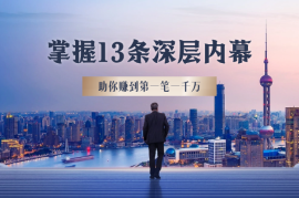 掌握13条内幕助你赚到第一笔一千万，特别是最后四条