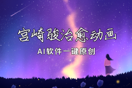 宫崎骏治愈系动画，AI软件一键原创，实操教学