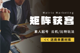 小红薯矩阵获客，素人起号、云机/比特玩法，送商单素材库