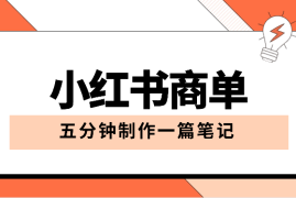 保姆级小红书商单一篇笔记涨千粉，五分钟制作一篇笔记，实现月入过w【图文】
