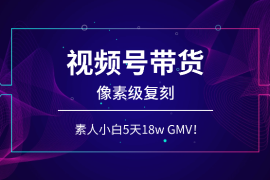 视频号带货，素人小白靠【像素级复刻】大佬，也能做到5天18w GMV！