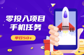 零投入项目，不看广告，会截图即可做，单日50+
