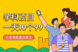 学科2.0项目，一天成交10个99，让你少走弯路，直达成交