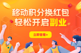 移动积分换红包，发发朋友圈，就能轻松开启副业！
