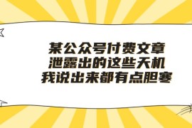 付费文章《泄露出的这些天机，我说出来都有点胆寒》