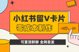 全网首发！零成本制作小红书留V卡片，可置顶群聊