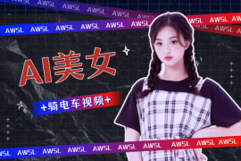 AI起号美女骑电车视频，制作简单，日涨粉引流100+