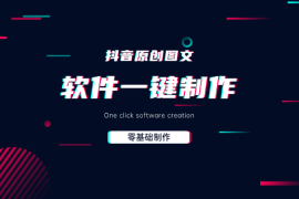 零基础制作100%过原创抖音图文，软件一键生成制作