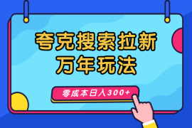 夸克搜索拉新—两种万年玩法，零成本日入300+