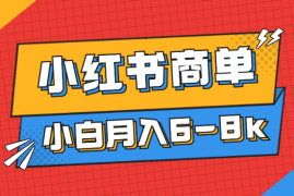 小红书商单保姆级教程，小白月入6-8k【图文】