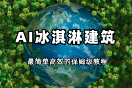 用AI做冰淇淋建筑，最简单高效的保姆级教程【图文】