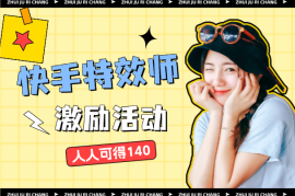 快手官方激励活动-快手特效师，人人可得140