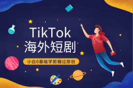 TikTok海外短剧去重实操教程，小白0基础学剪辑过原创