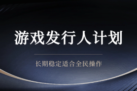游戏发行人计划，长期稳定，适合全民操作