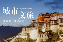 AI创意城市文旅视频制作教程，用即梦一样接商单（附提示词）
